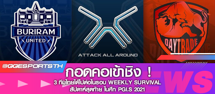 กอดคอเข้าชิง ! 3 ทีมไทยได้ไปต่อในรอบ Weekly Survival สัปดาห์สุดท้าย ศึก PGI.S 2021
