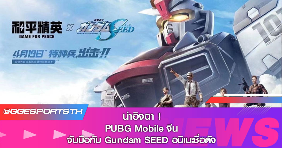น่าอิจฉา ! PUBG Mobile จีน จับมือ กับ Gundam SEED อนิเมะชื่อดัง