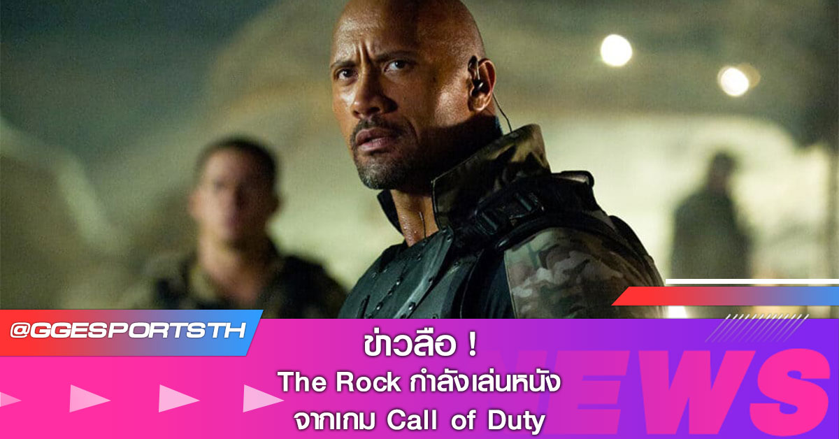 ข่าวลือ ! The Rock กำลังเล่นหนังจากเกม Call of Duty