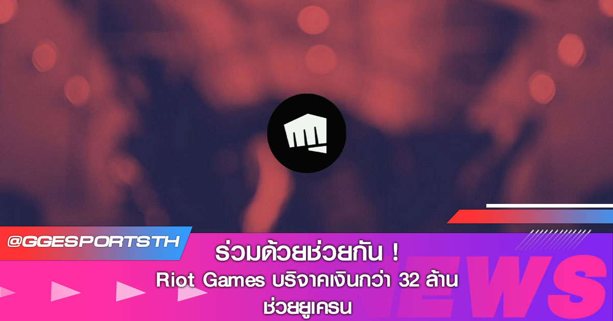 Riot Games บริจาคเงินกว่า 32 ล้าน ช่วยยูเครน