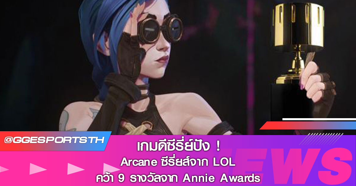 Arcane ซีรี่ยส์จาก LOL คว้า 9 รางวัลจาก Annie Awards