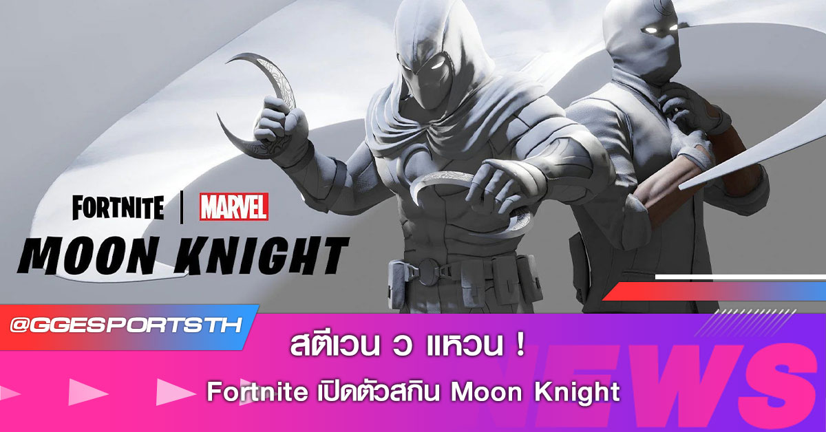 สตีเวน ว แหวน! Fortnite เปิดตัวสกิน Moon Knight