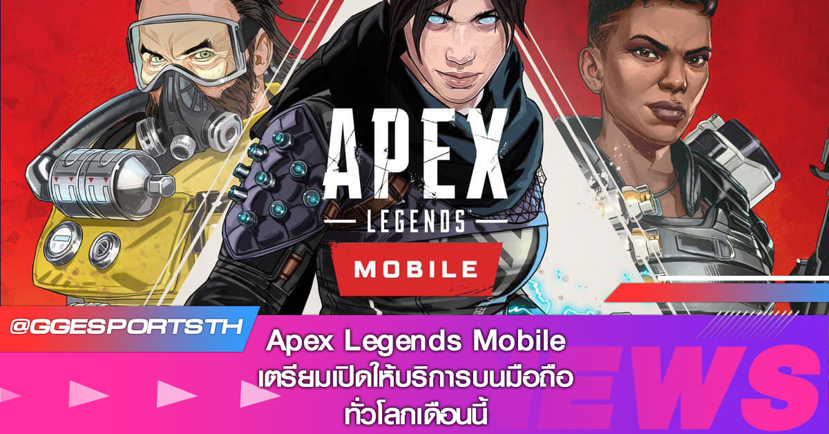 Apex Legends Mobile เตรียมเปิดให้บริการทั่วโลกเดือนนี้